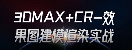 3DMAX+CR-效果图建模渲染实战