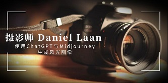 （8717期）摄影师 Daniel Laan 使用ChatGPT与Midjourney生成风光图像-中英字幕[百度网盘]